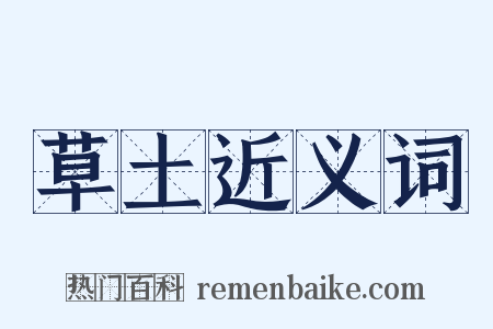 草土近义词是什么意思的图片